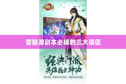 雪狼湖副本必掉的三大误区 雪狼湖副本必掉的三大误区