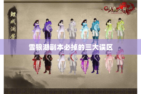 雪狼湖副本必掉的三大误区 雪狼湖副本必掉的三大误区