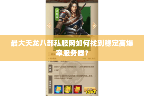 最大天龙八部私服网如何找到稳定高爆率服务器? 最大天龙八部私服网如何找到稳定高爆率服务器?