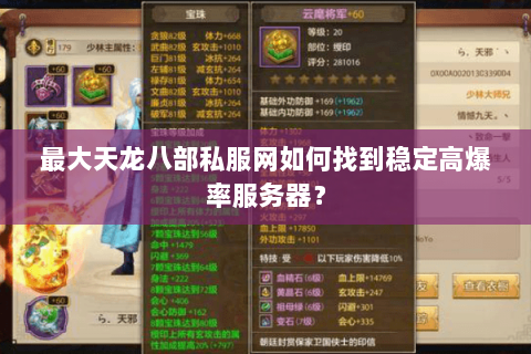 最大天龙八部私服网如何找到稳定高爆率服务器? 最大天龙八部私服网如何找到稳定高爆率服务器?