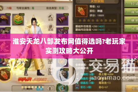 淮安天龙八部发布网值得选吗?老玩家实测攻略大公开 淮安天龙八部发布网值得选吗?老玩家实测攻略大公开