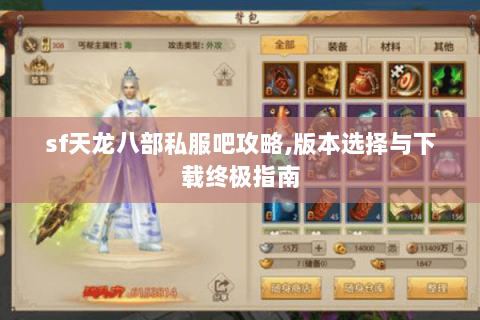 sf天龙八部私服吧攻略,版本选择与下载终极指南