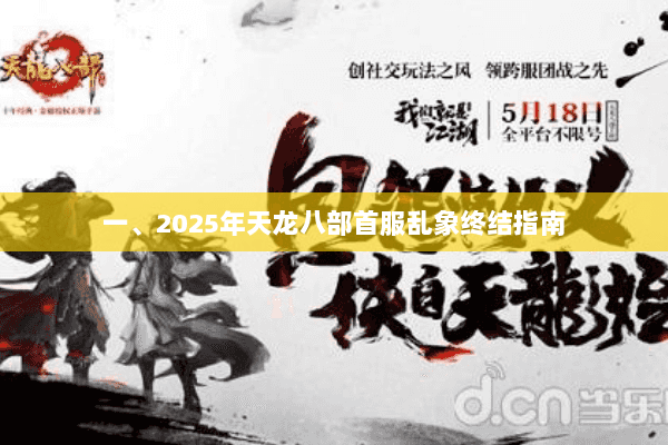 一、2025年天龙八部首服乱象终结指南 一、2025年天龙八部首服乱象终结指南