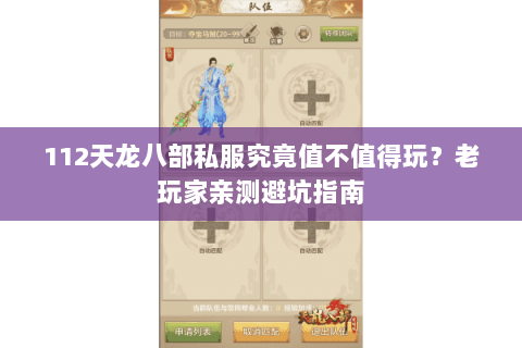 112天龙八部私服究竟值不值得玩?老玩家亲测避坑指南 112天龙八部私服究竟值不值得玩?老玩家亲测避坑指南