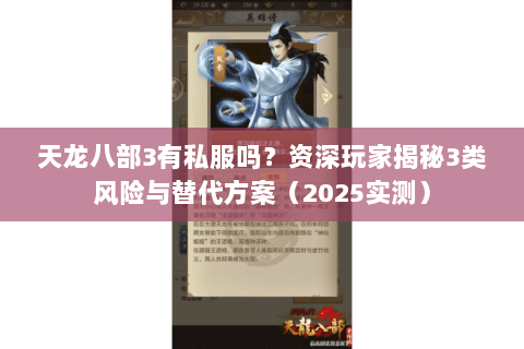 天龙八部3有私服吗？资深玩家揭秘3类风险与替代方案（2025实测）