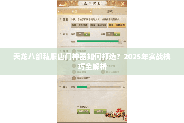 天龙八部私服唐门神器如何打造?2025年实战技巧全解析 天龙八部私服唐门神器如何打造?2025年实战技巧全解析