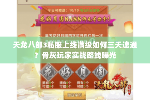 天龙八部3私服上线满级如何三天速通?骨灰玩家实战路线曝光 天龙八部3私服上线满级如何三天速通?骨灰玩家实战路线曝光