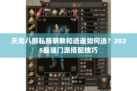 天龙八部私服明教和逍遥如何选?2025最强门派搭配技巧 天龙八部私服明教和逍遥如何选?2025最强门派搭配技巧