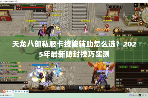 天龙八部私服卡技能辅助怎么选？2025年最新防封技巧实测
