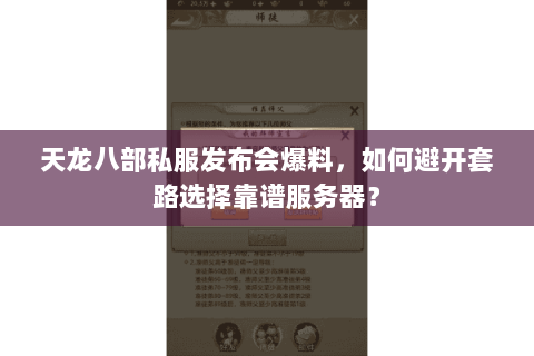 天龙八部私服发布会爆料,如何避开套路选择靠谱服务器? 天龙八部私服发布会爆料,如何避开套路选择靠谱服务器?