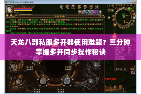 天龙八部私服多开器使用难题?三分钟掌握多开同步操作秘诀 天龙八部私服多开器使用难题?三分钟掌握多开同步操作秘诀