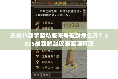 天龙八部手游私服帐号被封怎么办？2025最新解封攻略实测有效