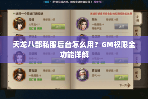 天龙八部私服后台怎么用?GM权限全功能详解 天龙八部私服后台怎么用?GM权限全功能详解