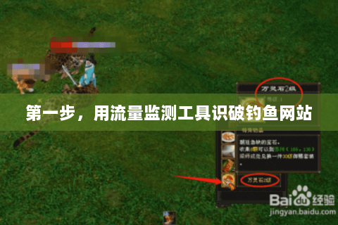 第一步,用流量监测工具识破钓鱼网站 第一步,用流量监测工具识破钓鱼网站