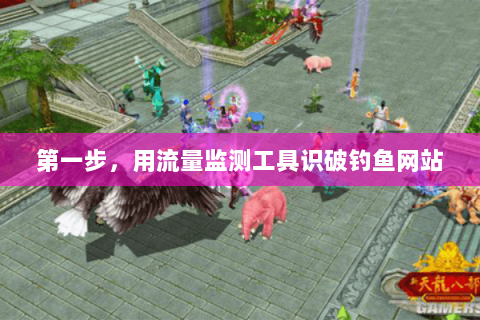 第一步,用流量监测工具识破钓鱼网站 第一步,用流量监测工具识破钓鱼网站