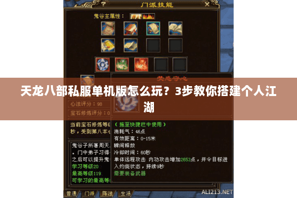 天龙八部私服单机版怎么玩?3步教你搭建个人江湖 天龙八部私服单机版怎么玩?3步教你搭建个人江湖
