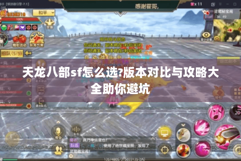 天龙八部sf怎么选?版本对比与攻略大全助你避坑