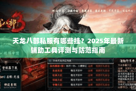 天龙八部私服有哪些挂?2025年最新辅助工具评测与防范指南 天龙八部私服有哪些挂?2025年最新辅助工具评测与防范指南