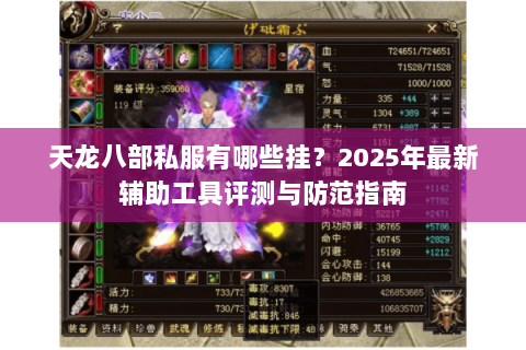 天龙八部私服有哪些挂?2025年最新辅助工具评测与防范指南 天龙八部私服有哪些挂?2025年最新辅助工具评测与防范指南