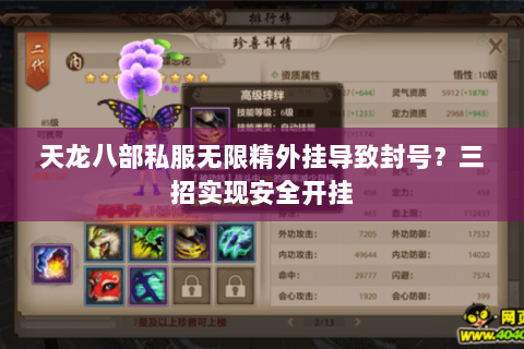 天龙八部私服无限精外挂导致封号?三招实现安全开挂 天龙八部私服无限精外挂导致封号?三招实现安全开挂