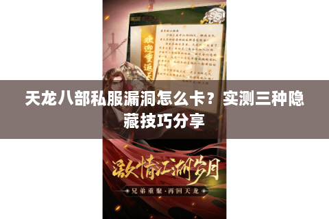 天龙八部私服漏洞怎么卡?实测三种隐藏技巧分享 天龙八部私服漏洞怎么卡?实测三种隐藏技巧分享