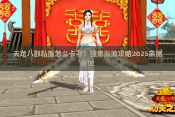 天龙八部私服怎么卡书?独家漏洞攻略2025亲测有效 天龙八部私服怎么卡书?独家漏洞攻略2025亲测有效