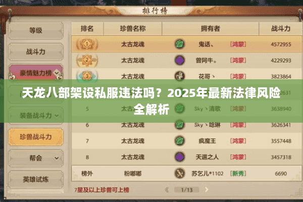 天龙八部架设私服违法吗?2025年最新法律风险全解析 天龙八部架设私服违法吗?2025年最新法律风险全解析