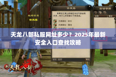 天龙八部私服网址多少?2025年最新安全入口查找攻略 天龙八部私服网址多少?2025年最新安全入口查找攻略