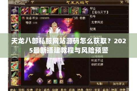 天龙八部私服网站源码怎么获取？2025最新搭建教程与风险预警