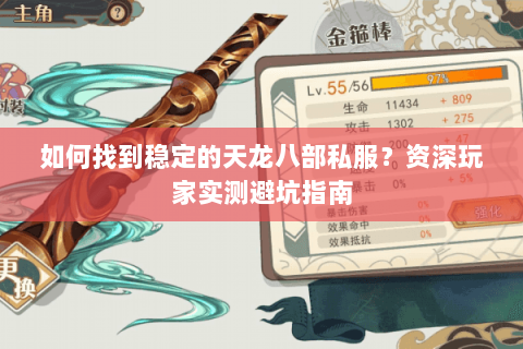 如何找到稳定的天龙八部私服？资深玩家实测避坑指南