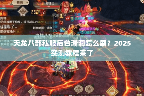 天龙八部私服后台漏洞怎么刷？2025实测教程来了