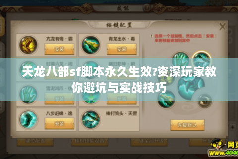 天龙八部sf脚本永久生效?资深玩家教你避坑与实战技巧