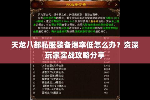 天龙八部私服装备爆率低怎么办?资深玩家实战攻略分享 天龙八部私服装备爆率低怎么办?资深玩家实战攻略分享