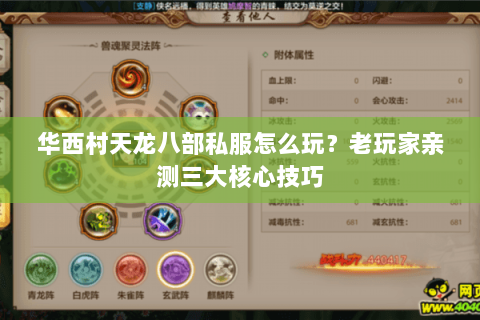 华西村天龙八部私服怎么玩?老玩家亲测三大核心技巧 华西村天龙八部私服怎么玩?老玩家亲测三大核心技巧