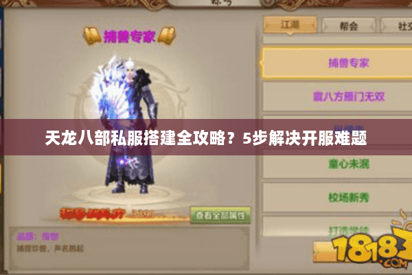 天龙八部私服搭建全攻略?5步解决开服难题 天龙八部私服搭建全攻略?5步解决开服难题