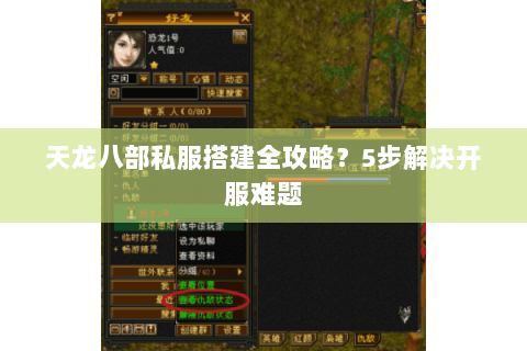 天龙八部私服搭建全攻略?5步解决开服难题 天龙八部私服搭建全攻略?5步解决开服难题