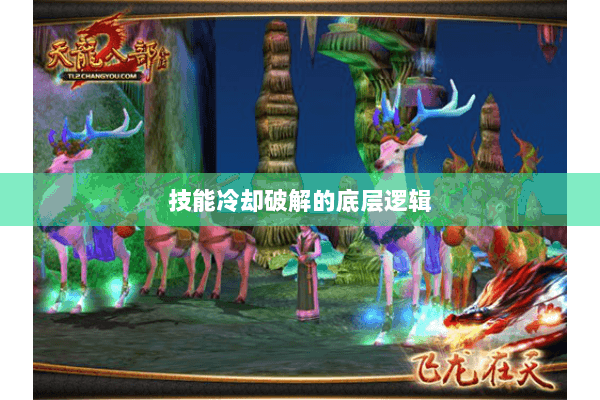 技能冷却破解的底层逻辑 技能冷却破解的底层逻辑