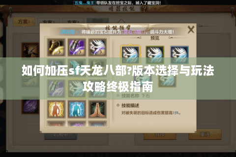 如何加压sf天龙八部?版本选择与玩法攻略终极指南 如何加压sf天龙八部?版本选择与玩法攻略终极指南