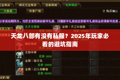 天龙八部有没有私服?2025年玩家必看的避坑指南 天龙八部有没有私服?2025年玩家必看的避坑指南