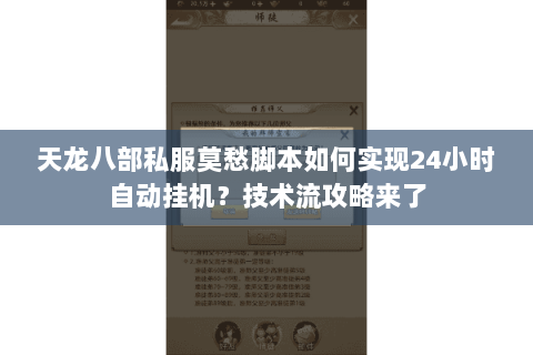 天龙八部私服莫愁脚本如何实现24小时自动挂机?技术流攻略来了 天龙八部私服莫愁脚本如何实现24小时自动挂机?技术流攻略来了