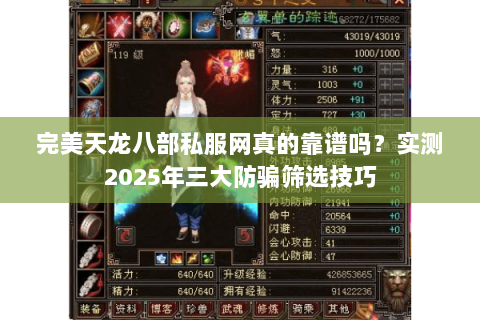 完美天龙八部私服网真的靠谱吗？实测2025年三大防骗筛选技巧