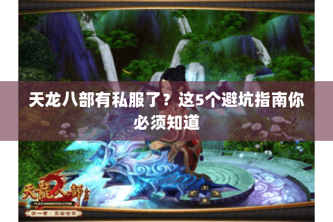 天龙八部有私服了?这5个避坑指南你必须知道 天龙八部有私服了?这5个避坑指南你必须知道