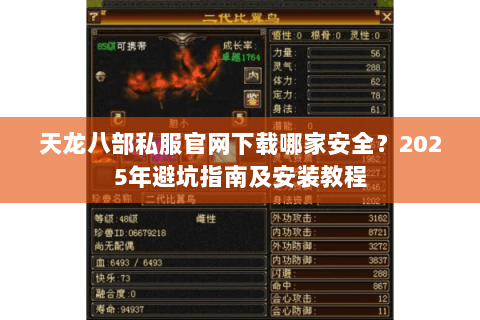 天龙八部私服官网下载哪家安全?2025年避坑指南及安装教程 天龙八部私服官网下载哪家安全?2025年避坑指南及安装教程
