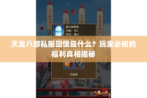 天龙八部私服回馈是什么?玩家必知的福利真相揭秘 天龙八部私服回馈是什么?玩家必知的福利真相揭秘