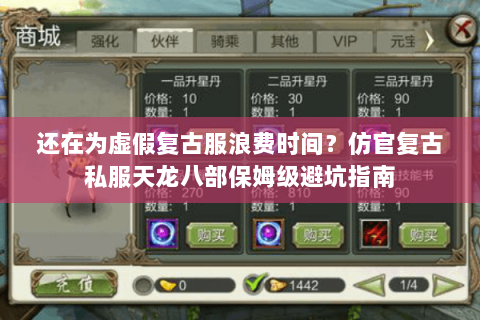 还在为虚假复古服浪费时间?仿官复古私服天龙八部保姆级避坑指南 还在为虚假复古服浪费时间?仿官复古私服天龙八部保姆级避坑指南