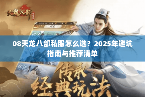 08天龙八部私服怎么选？2025年避坑指南与推荐清单