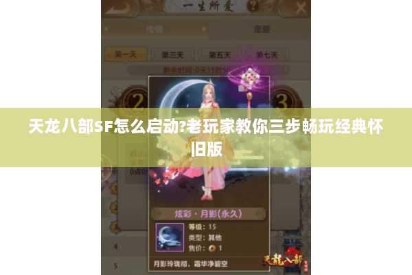 天龙八部SF怎么启动?老玩家教你三步畅玩经典怀旧版 天龙八部SF怎么启动?老玩家教你三步畅玩经典怀旧版