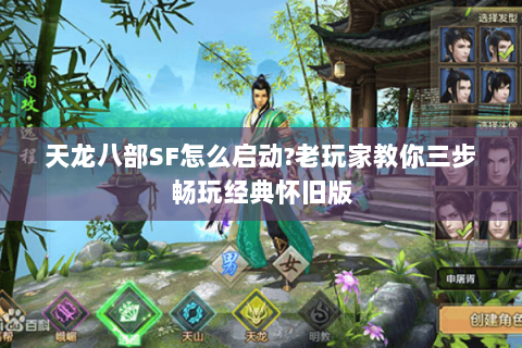 天龙八部SF怎么启动?老玩家教你三步畅玩经典怀旧版 天龙八部SF怎么启动?老玩家教你三步畅玩经典怀旧版