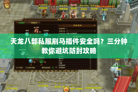 天龙八部私服刷马插件安全吗?三分钟教你避坑防封攻略 天龙八部私服刷马插件安全吗?三分钟教你避坑防封攻略