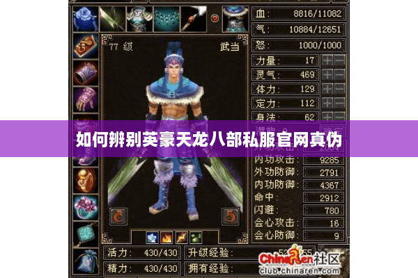 如何辨别英豪天龙八部私服官网真伪 如何辨别英豪天龙八部私服官网真伪